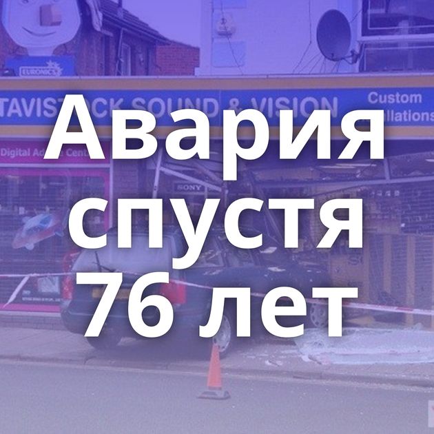 Авария спустя 76 лет