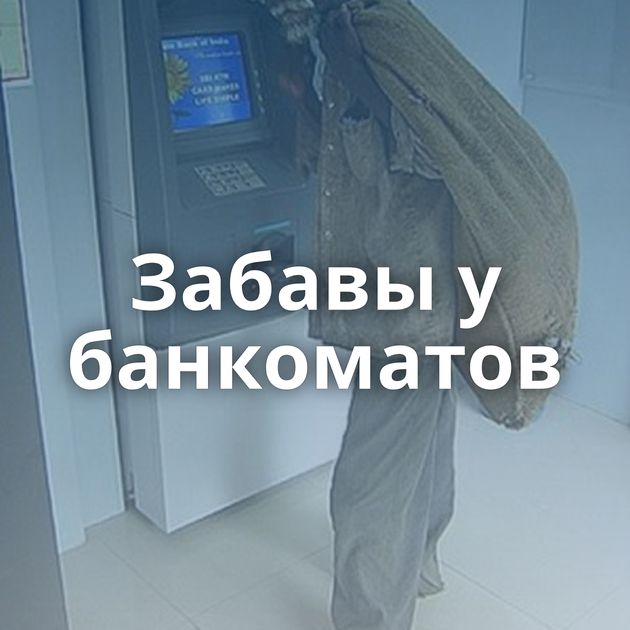 Забавы у банкоматов