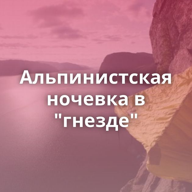 Альпинистская ночевка в 