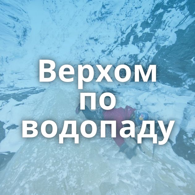 Верхом по водопаду