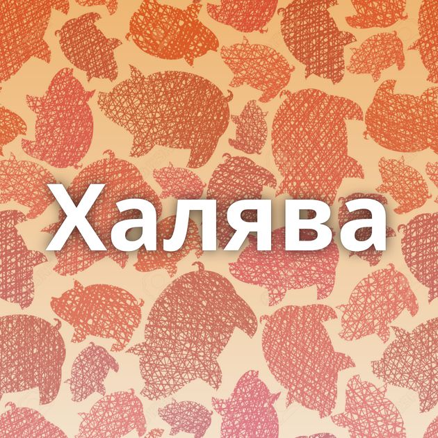 Халява