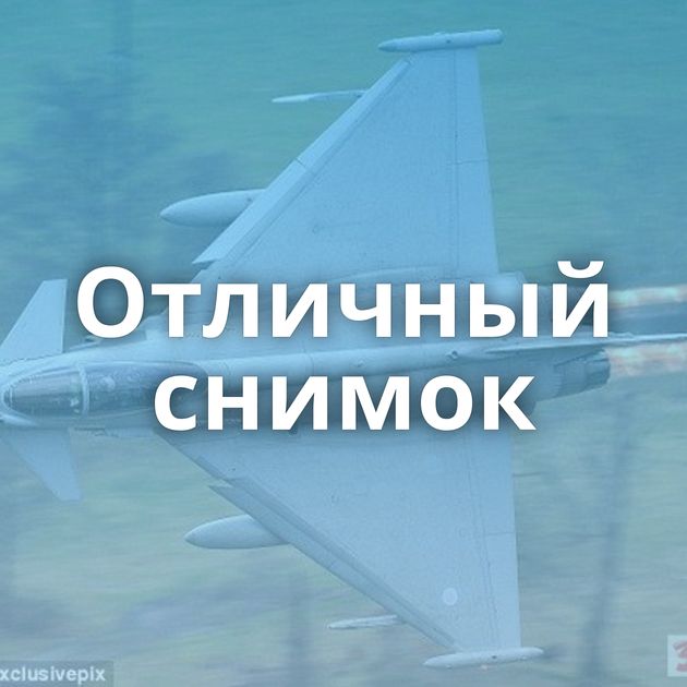 Отличный снимок