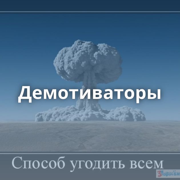 Демотиваторы