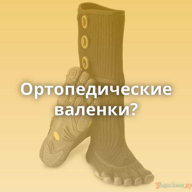 Ортопедические валенки?