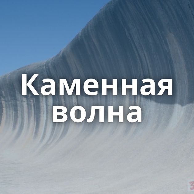 Каменная волна