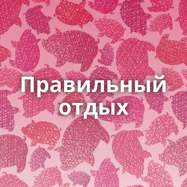 Правильный отдых