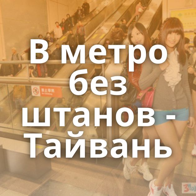 В метро без штанов - Тайвань