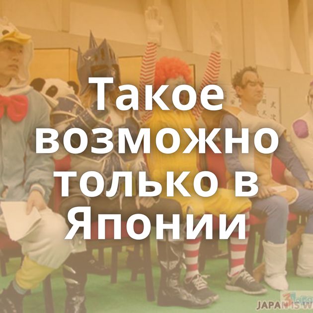 Такое возможно только в Японии