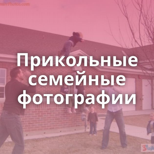 Прикольные семейные фотографии