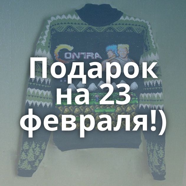 Подарок на 23 февраля!)