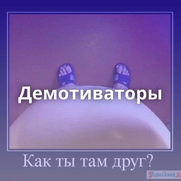 Демотиваторы