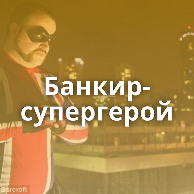 Банкир-супергерой
