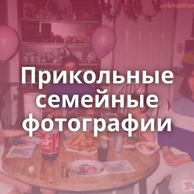 Прикольные семейные фотографии