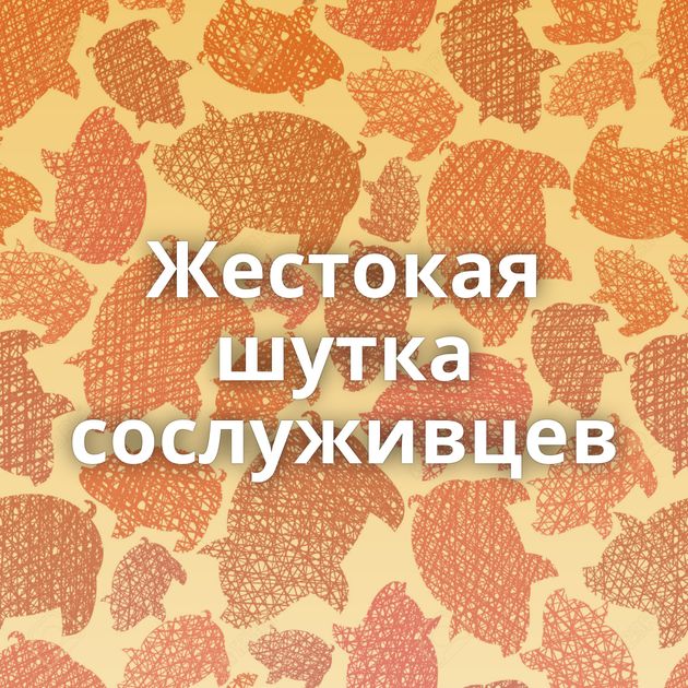 Жестокая шутка сослуживцев