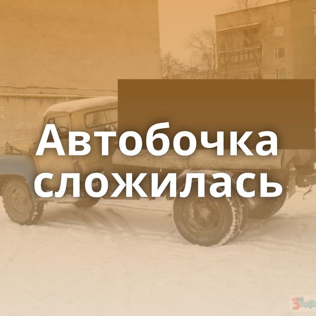 Автобочка сложилась