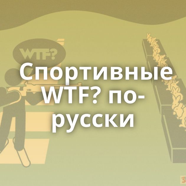 Спортивные WTF? по-русски