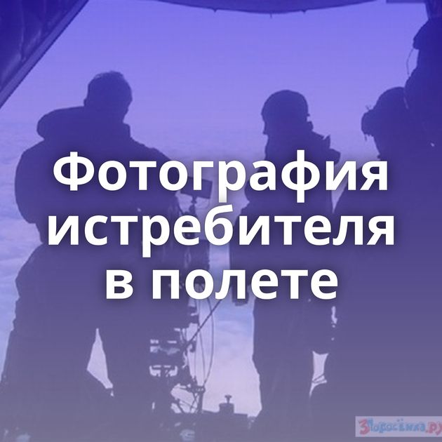 Фотография истребителя в полете