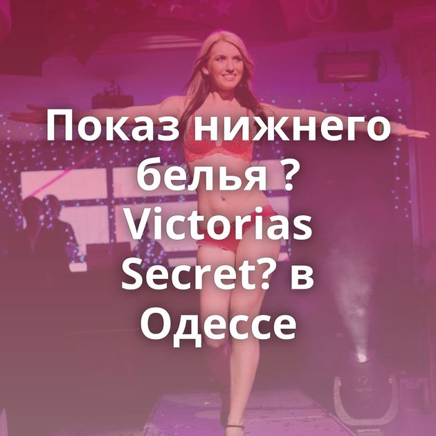 Показ нижнего белья ?Victorias Secret? в Одессе