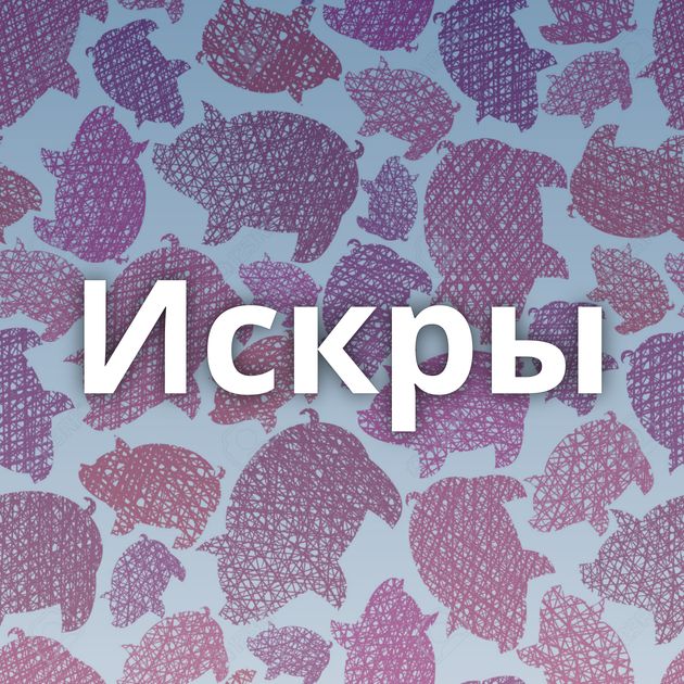 Искры