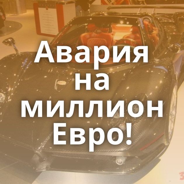 Авария на миллион Евро!