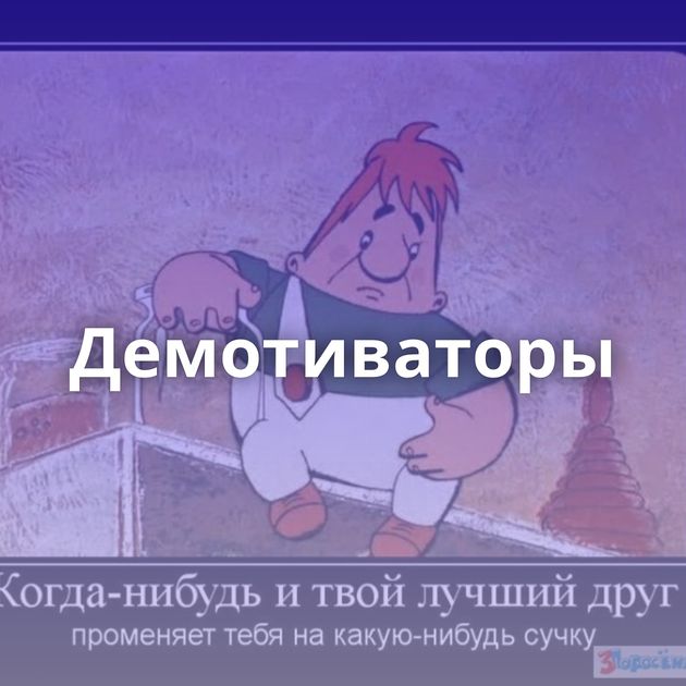 Демотиваторы