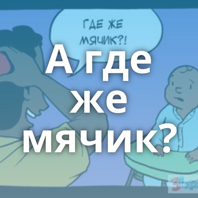 А где же мячик?