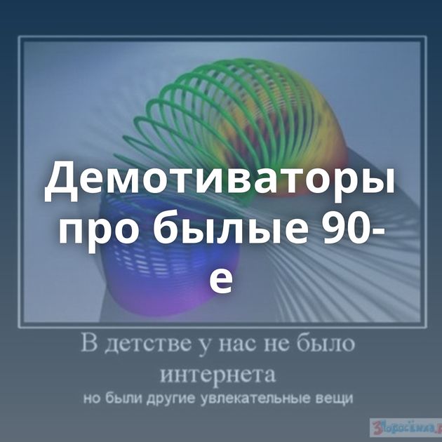 Демотиваторы про былые 90-е