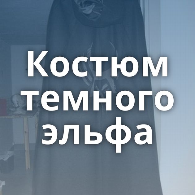 Костюм темного эльфа