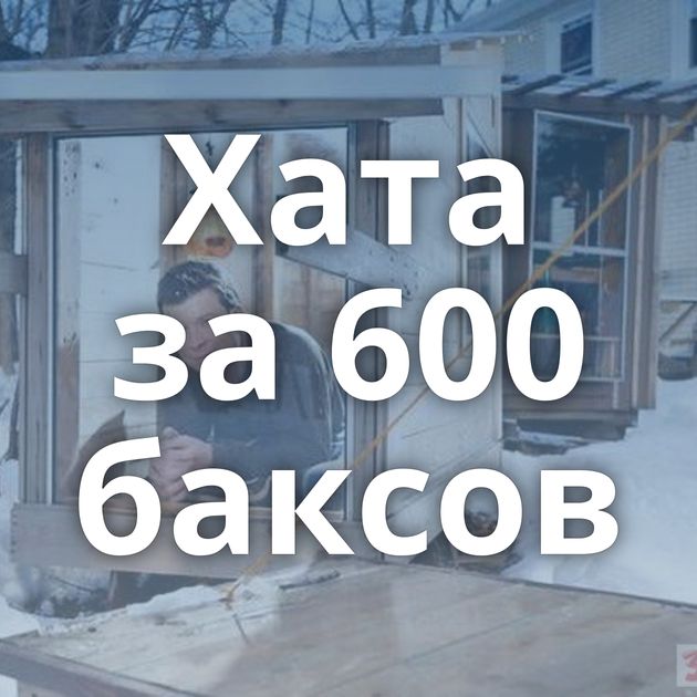 Хата за 600 баксов