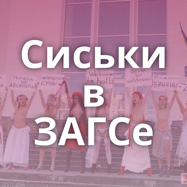 Сиськи в ЗАГСе