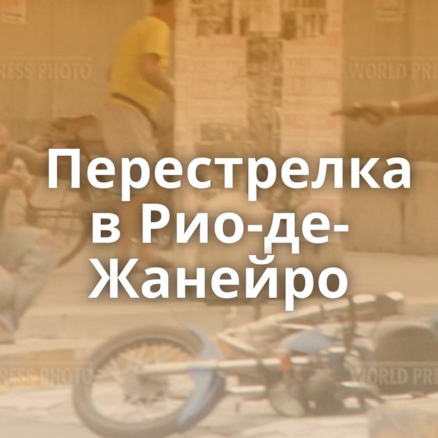 Перестрелка в Рио-де-Жанейро