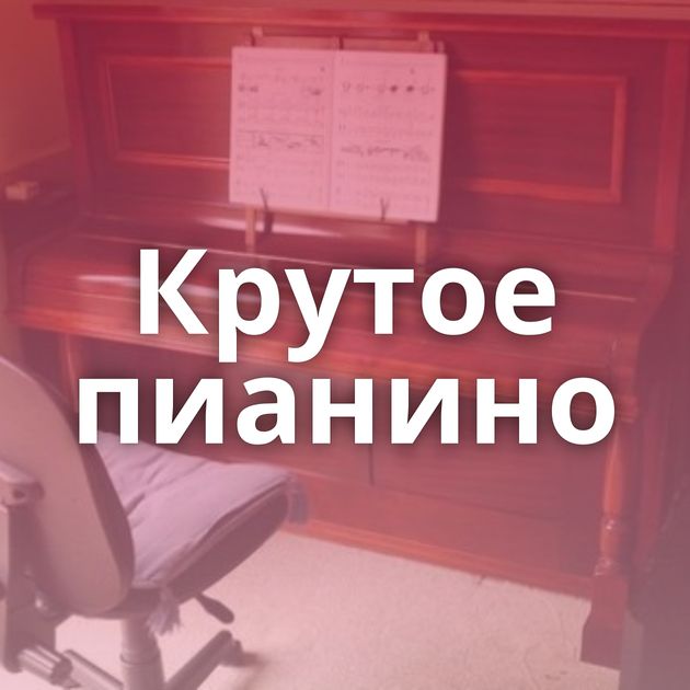 Крутое пианино