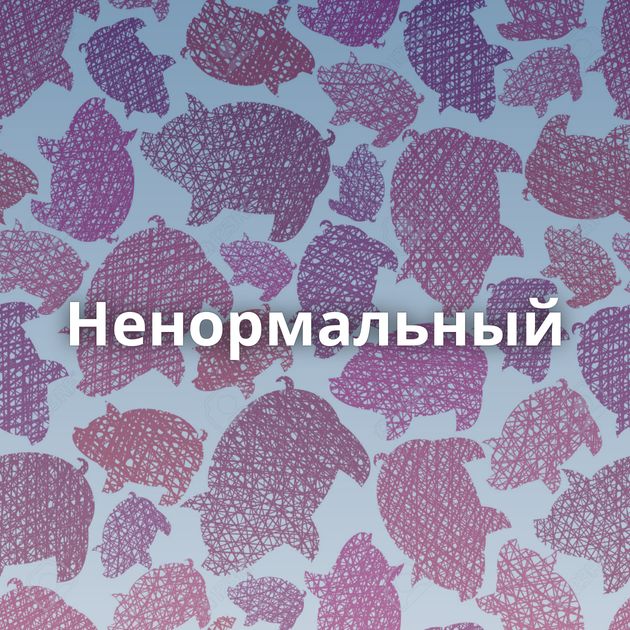 Ненормальный