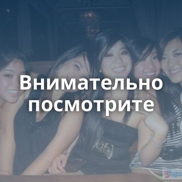 Внимательно посмотрите