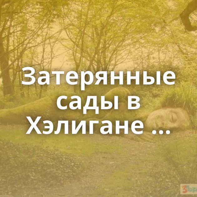 Затерянные сады в Хэлигане ...