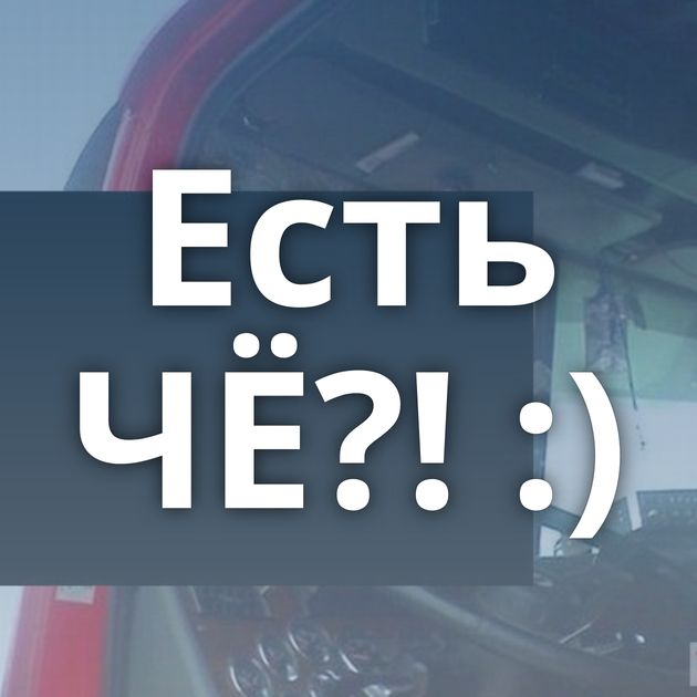 Есть ЧЁ?! :)