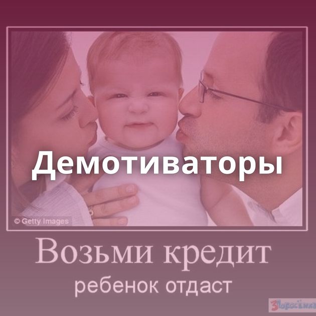 Демотиваторы