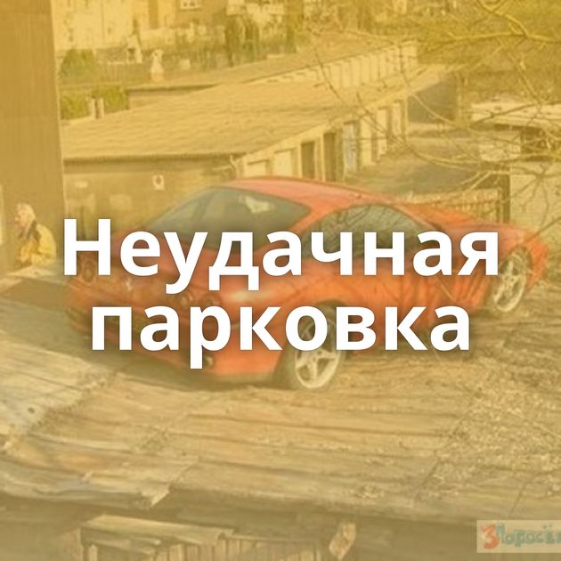 Неудачная парковка