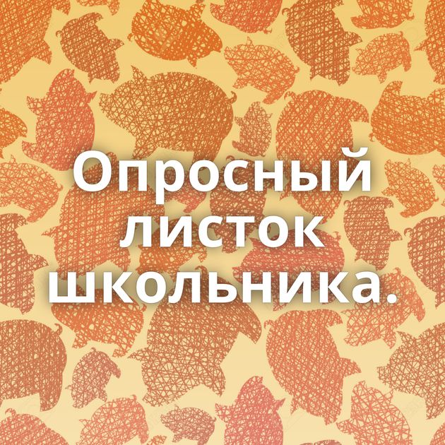 Опросный листок школьника.