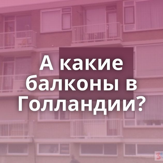 А какие балконы в Голландии?