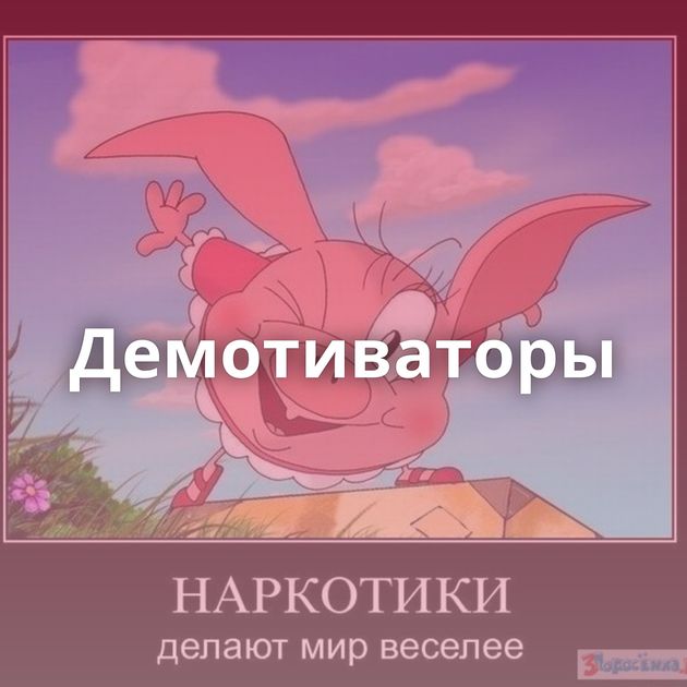 Демотиваторы