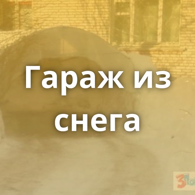 Гараж из снега