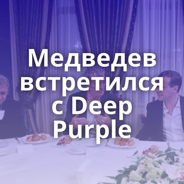 Медведев встретился с Deep Purple