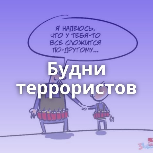 Будни террористов