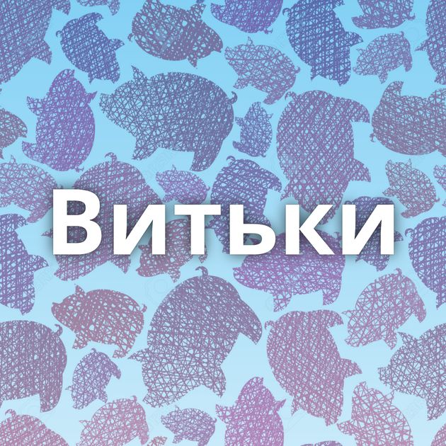 Витьки