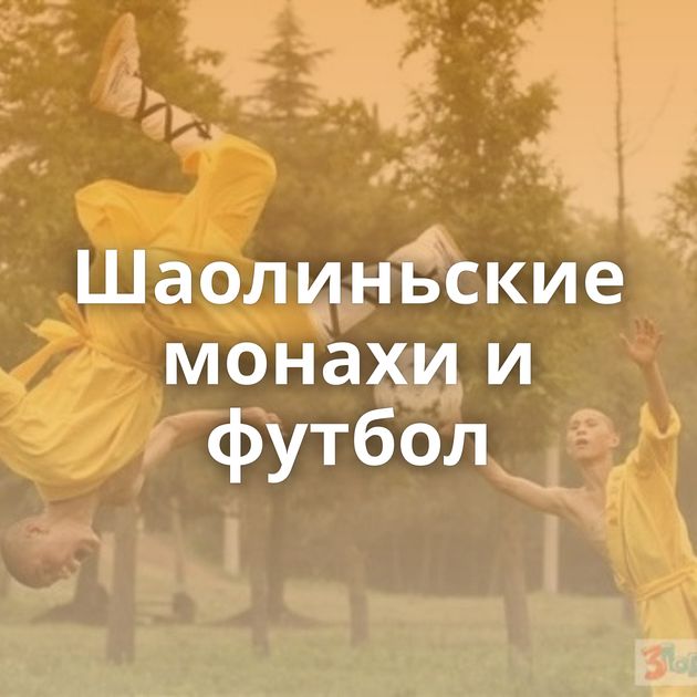 Шаолиньские монахи и футбол