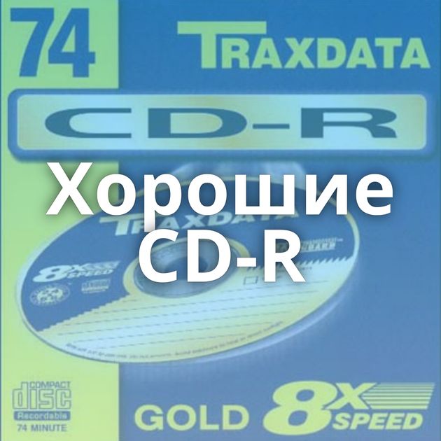 Хорошие CD-R