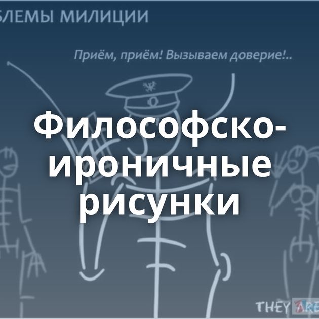 Философско-ироничные рисунки