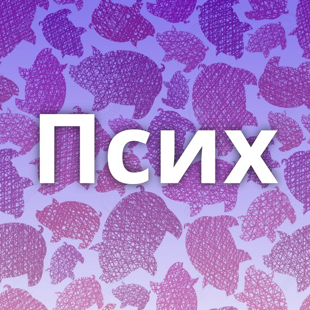 Псих