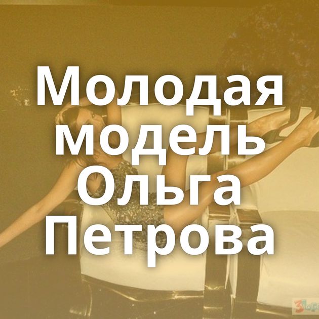 Молодая модель Ольга Петрова